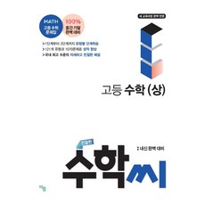 친절한 수학씨 고등 수학(상)(2023):내신완벽대비, 책뜰, 친절한 수학씨 고등 수학(상)(2023), 정재옥(저),책뜰,(역)책뜰,(그림)책뜰