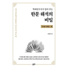 학예연구사가 알려주는 한문 해석의 비밀: 중용 편:가장 단순하게 한문 고수가 되는 법, 좋은땅, 9791166493881, 우승하