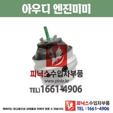 아우디 엔진미미 (LH/RH) A4 2.0 ALT (00~08년) 엔진마운트 모터마운트 수입차부품 수입차용품 PA10599, (LH), 1개