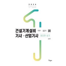 2024 건설기계설비기사 산업기사 필답형 실기, 구민사