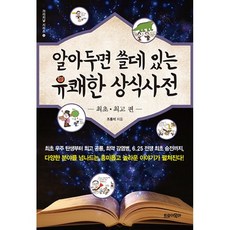알아두면쓸데있는유쾌한상식사전