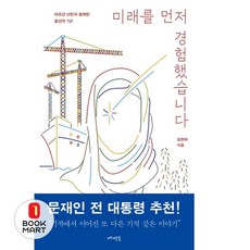 미래를 먼저 경험했습니다, 메멘토