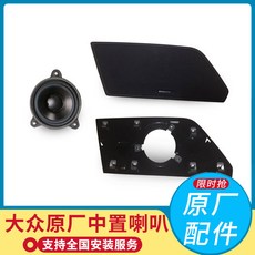 차량용혼 폭스바겐 Lingdu Magotan B8Superb TAYRON티구안 L Touran L스포츠밴 다인오디오 중간 알토 확성기, C01-싱글스피커, T09-티구안 중간+유선+뚜껑