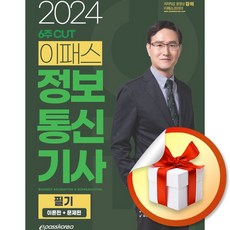 2024 6주 CUT 이패스 정보통신기사 필기 이론편＋문제편 (이엔제이 전용 사 은 품 증 정)