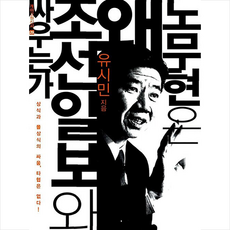 개마고원 노무현은 왜 조선일보와 싸우는가 +미니수첩제공, 유시민