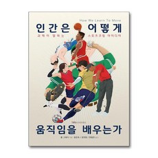 제이북스 인간은 어떻게 움직임을 배우는가, 단일상품|단일상품