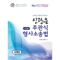 신광은 주관식 형사소송법 사례집, 웅비