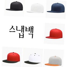 스냅백 패션모자 snapback 캐주얼(4578EA)