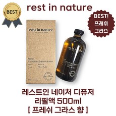 레스트인 네이처 디퓨저 프레쉬 그라스 리필액 500 ml (본사정품) 방향제 추천! (리필액 500 ml 섬유스틱 30cm 5개), 1개, 500ml