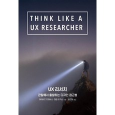 UX 리서치:관찰에서 출발하는 디자인 접근법, 에이콘출판, 9791161754932, 데이비드 트래비스,필립 호지슨 공저/심규대 역