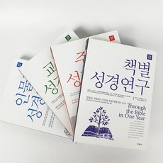 두란노 성경연구 시리즈 인물별 교리별 주제별 인물별, 인문별성경연구