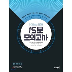 Killer 킬러 유형 15분 모의고사 영어 독해 18회 (2024년용) : 오답률 문제 유형만 선별 수능모의고사 15회 + 불수능모의고사 3회, 이투스북