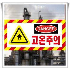 고온주의