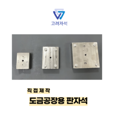 직접제작 도금공장용 판자석 열용/비열용, 비열용, 1개