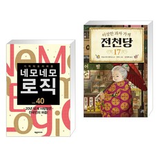 (서점추천) 네모네모 로직 Vol. 40 + 이상한 과자 가게 전천당 17 (전2권), 제우미디어