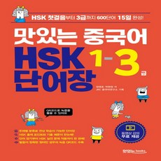 맛있는hsk3급