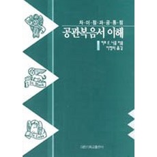 공관복음서 이해 - 차이점과 공통점, 대한기독교서회