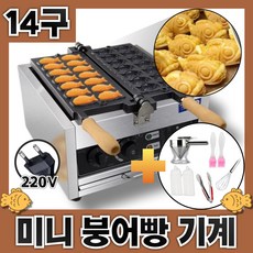 맛붕킹 14구 붕어빵기계 미니붕어빵기계 220V 전기 잉어빵 만들기 카페