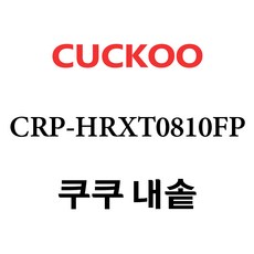 쿠쿠 CRP-HRXT0810FP, 1개, 내솥 단품만 X 1 - hrx-1620