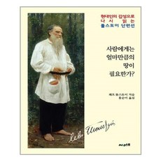 사람에게는얼마만큼의땅이필요한가