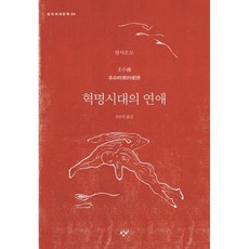 혁명시대의 연애