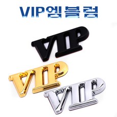 VIP 3D 크롬 엠블럼 로고 이니셜 데칼 스티커 마크 터보 몰딩 반사 레터링 용품, 3DVIP엠블럼(골드)