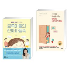 오은영 박사가 전하는 금쪽이들의 진짜 마음속 + 아이의 마음을 여는 엄마의 100가지 질문 (전2권)