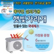 로한스 에어컨실외기 열차단 절전커버 햇빛가리개 실외기 덮개