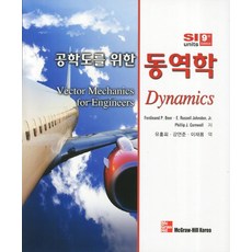 공학도를위한동역학