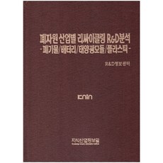 폐자원 산업별 리싸이클링 R & D 분석 - 폐기물 배터리 태양광모듈 플라스틱 -