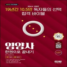 시대에듀영양사한권으로끝내기