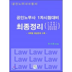 공인노무사 1차시험대비 최종정리 : 노동법 1 2 및 사회보험법 및 경영학개론, 청출어람