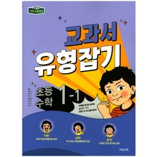 교과서 유형잡기 초등 수학 1-1 (2023년용), 비상교육, 초등1학년