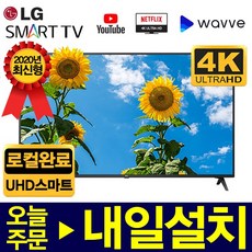 LG전자 2020년형 75인치- (약 189cm) UHD 4K 스마트 TV, 서울/경기벽걸이설치, 75형 UHDTV(로컬)