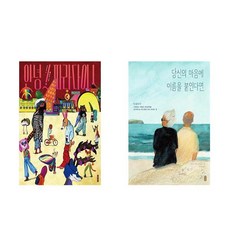 (그림책 세트) 안녕 파라다이스 + 당신의 마음에 이름을 붙인다면 (전2권)