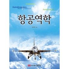 성안당/항공역학 윤선주 지음 2022, 항공역학