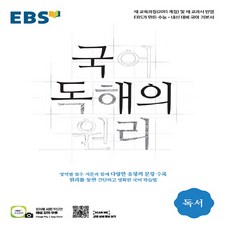 2024 EBS 국어 독해의 원리 독서, EBS한국교육방송공사, 국어영역