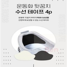 운동화 뒷꿈치 테이프 수선 복원 신발뒷굽