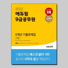 에듀윌9급국어기출