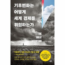 기후변화는 어떻게 세계 경제를 위협하는가, 상품명