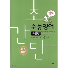 초간단 수능영어: 유형편(입문):수능 간단하게 1등급 맞기!, YBM, 영어영역