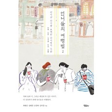 언니들의 여행법. 2:타이난 타이중 르웨탄 타이베이 이란, 모요사
