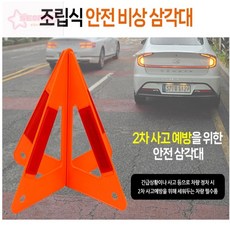 조립식 안전 비상 삼각대 도로용품, 1개