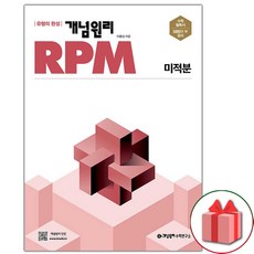(선물) 2023년 개념원리 RPM 알피엠 고등 미적분