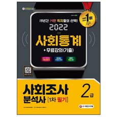 사회조사분석사2급실기시대고시