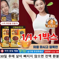 1/1+1【좋은 몸매를 위한】 17가지 약재로 만든 체내 습기 제거 다이어트 티백 뱃살 다이어트차지방빼주는차, 24pcs/박스*[1+1]