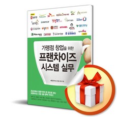 가맹점 창업을 위한 프랜차이즈 시스템 실무 (사 은 품 증 정)