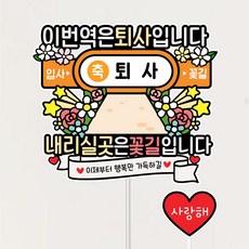 퇴사선물 이직 퇴직 케이크토퍼 이번역은퇴사입니다, 1개