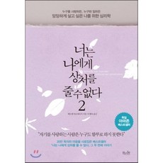 너는 나에게 상처를 줄 수 없다 2:누구를 사랑하든 누구와 일하든 당당하게 살고 싶은 나를 위한 심리학, 걷는나무, 배르벨 바르데츠키 저/두행숙 역