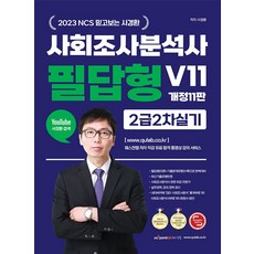 2023 NCS 믿고보는 사경환 사회조사분석사 필답형 V11 2급 2차 실기:[이론+기출문제유형] 수록, 퀘스천, 2023 NCS 믿고보는 사경환 사회조사분석사 필답.., 사경환(저),퀘스천,(역)퀘스천,(그림)퀘스천